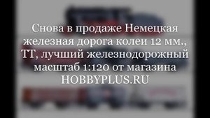 Немецкая железная дорога ГДР, лучший масштаб TT 1к120