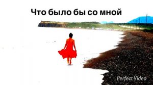 СВЕТ - ЕСЛИ БЫ НЕ ТЫ 2