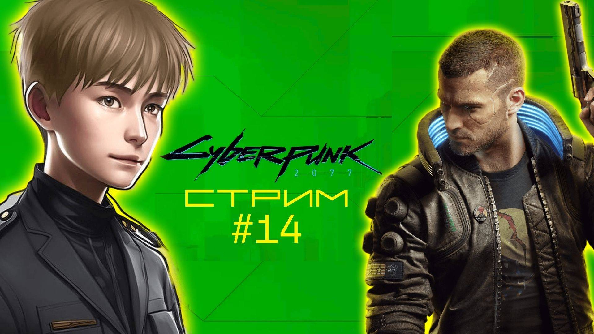 Побочек намного больше, чем я ожидал // Cyberpunk 2077, Стрим 14