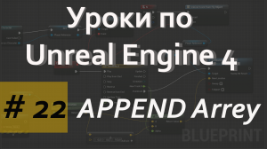 Array Append Node | Уроки по Blueprint | Уроки по Unreal Engine| Blueprint |Создание игр