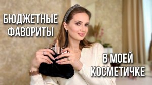 Бюджетные фавориты из моей косметички | Покупаю уже не первый раз