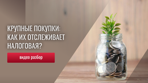 Про крупные личные покупки и риски для предпринимателя!