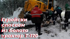 Трактор застрял в болоте. Спасение бульдозера Т-170 на бездорожье. Т 170 буксует в болоте.
