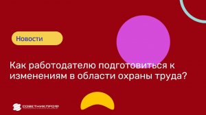 Изменения в охране труда с 1 сентября 2022 года. Новый Порядок обучения #советникпроф