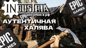 Bioshock? Dishonored? Atomic heart? нет это INDUSTRIA ХАЛЯВА В ЭПИКЕ