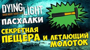 ПАСХАЛКИ Dying Light - СЕКРЕТНАЯ ПЕЩЕРА и ЛЕТАЮЩИЙ МОЛОТОК #242