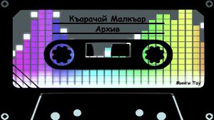 Узденов Альберт Хурметли ингирде