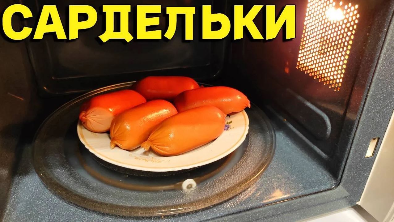 Сколько готовить сардельки в микроволновке без воды ?