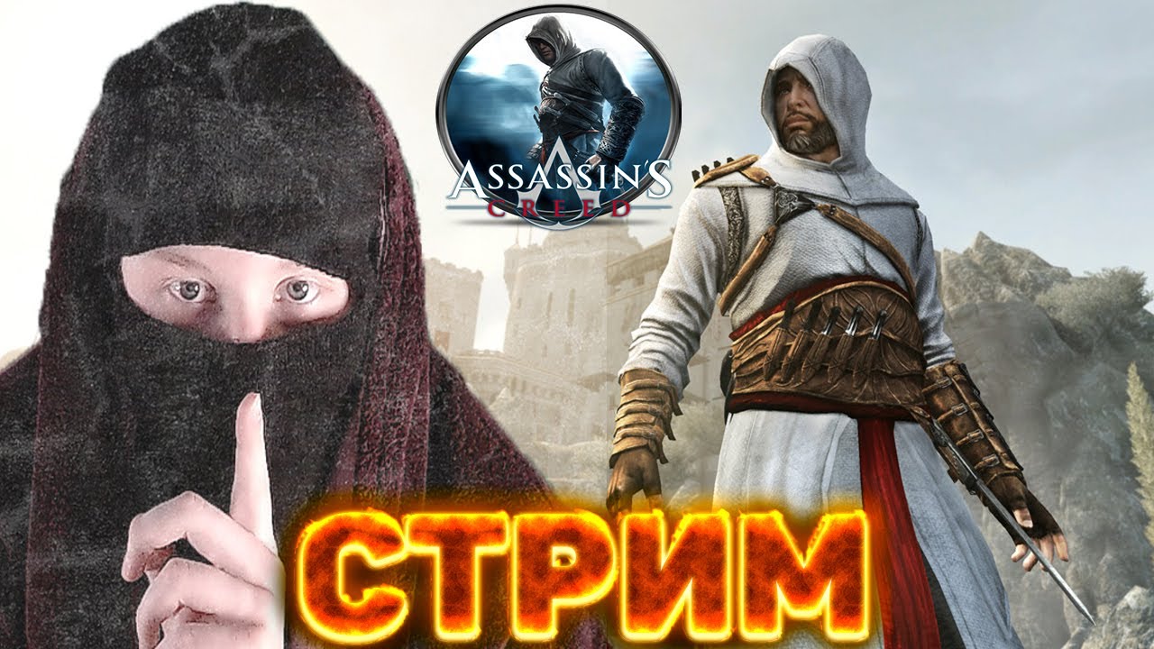 ЛЮБИМЫЙ АССАСИН►Assassin’s Creed?КОНКУРСЫ КСГО И РАЗДАЧА КЛЮЧЕЙ?ПРОХОЖДЕНИЕ АССАСИНА