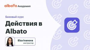 Урок 7: Настройка действий в Albato