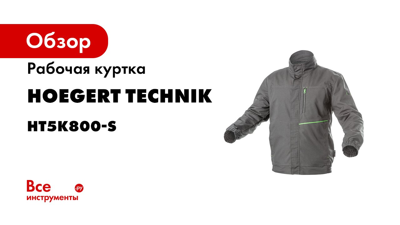 Högert Workwear рабочая одежда - комплект LEMBERG