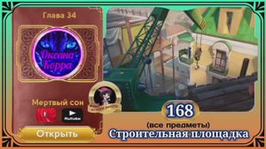 Сцена 168 June's journey на русском.