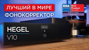 Фонокорректор из Норвегии Hegel V10