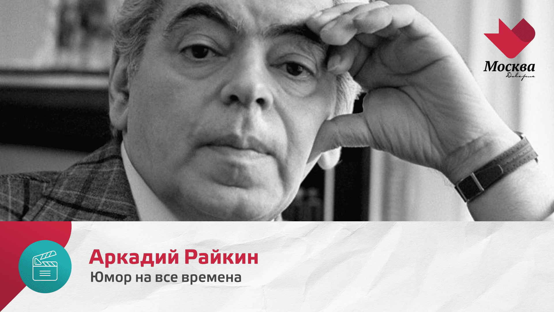 Аркадий Райкин | Юмор на все времена