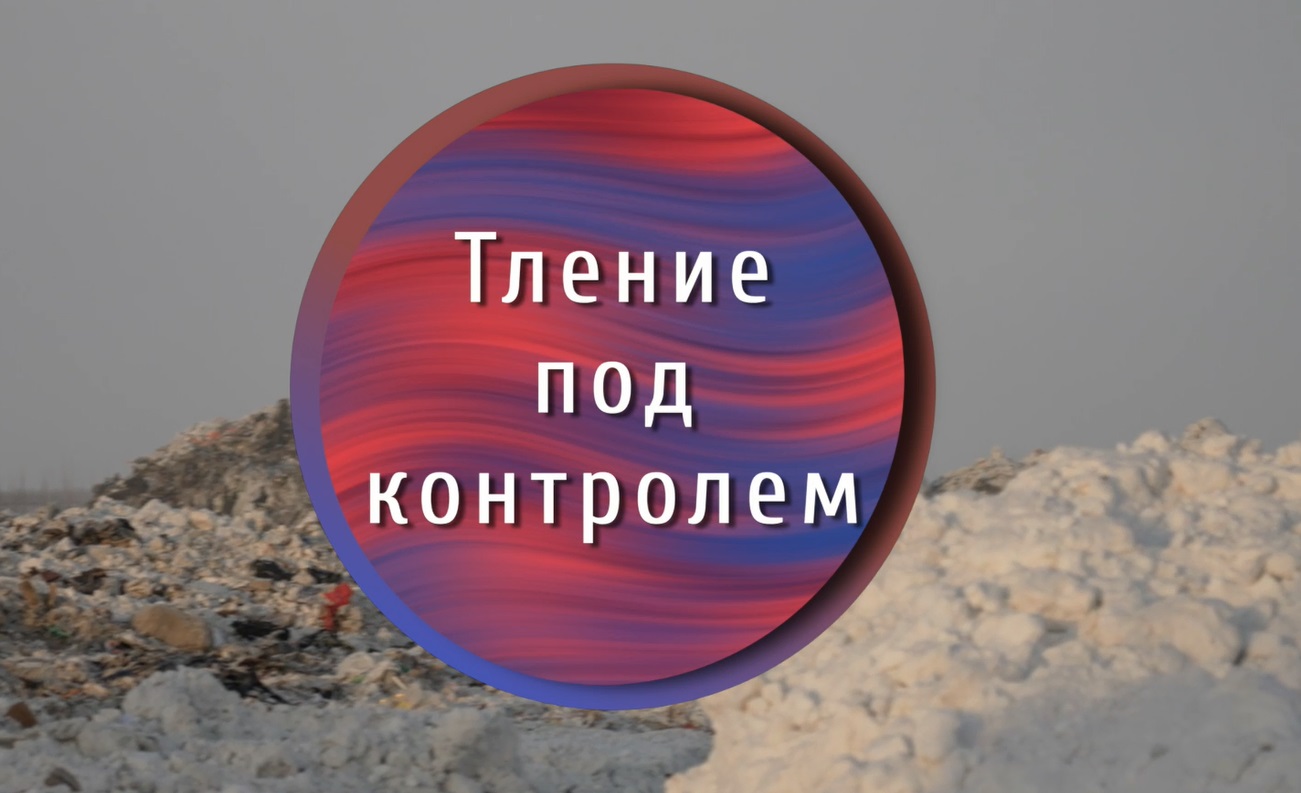 Глава Норильска взял под личный контроль ситуацию с тлением отходов на городском полигоне