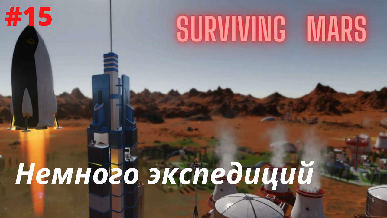 Surviving Mars #15 Немного полетали в экспедиции.mp4