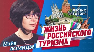 Жизнь российского туризма