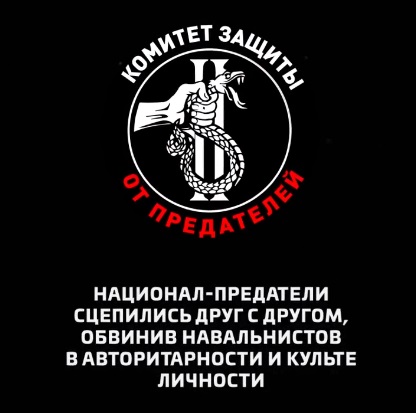 Национал-предатели сцепились друг с другом, обвинив навальнистов в авторитарности и культе личности