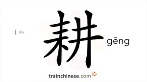 耕 (gēng) cultivated; cultural;  to plow; till; plogh