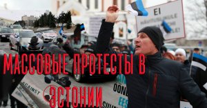 Массовые Протесты в Эстонии Карта против Коронавируса, ограничений ЖУРНАЛИСТ-РЕПОРТАЖ ДРОН ВИДСВЕРХУ