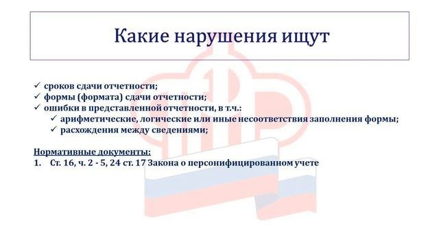 КАК ПФР ПРОВОДИТ ПРОВЕРКУ СВЕДЕНИЙ ПЕРСОНИФИЦИРОВАННОГО УЧЕТА