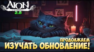 😷Продолжаем изучать ОБНОВЛЕНИЕ! • Aion Classic 2.8