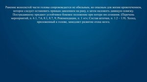 Билет 10 Вопрос 20 - Какова первая помощь при черепно-мозговой травме, сопровождающейся ранением во