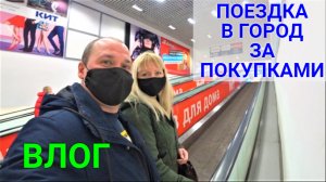 VLOG ●ПОЕЗДКА В ГОРОД ЗА ПОКУПКАМИ.ОРЕНБУРГ!