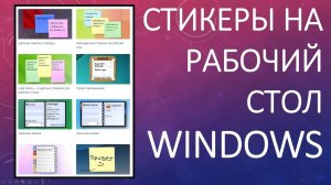 Как установить Стикеры на Рабочий стол Windows 10? Два способа!