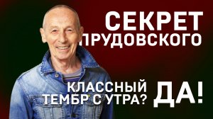 СЕКРЕТ ОРАТОРА. ИЛЬЯ ПРУДОВСКИЙ