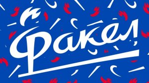 ФК Факел Воронеж | Сборник песен, посвящённых футбольной команде | Наглецы из Воронежа