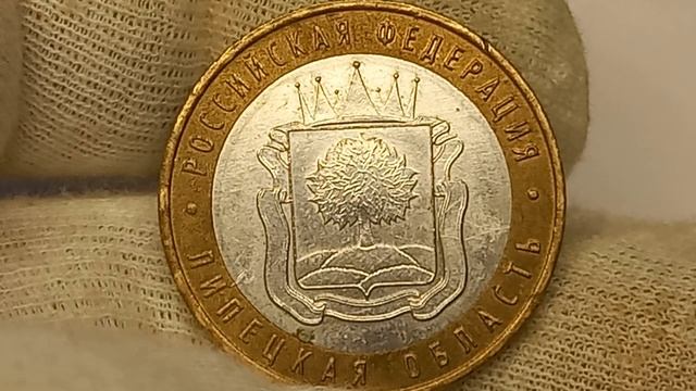 10 рублей 2007 года. Липецкая область. Московский монетный двор.