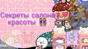 Секреты салона красоты (Аватар мир)