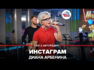 ️ Диана Арбенина - Инстаграм (LIVE @ Авторадио)