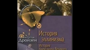 Дройзен И.Г. История эллинизма. том 1. КНИГА ПЕРВАЯ.ГЛАВА ПЕРВАЯ (1 часть)