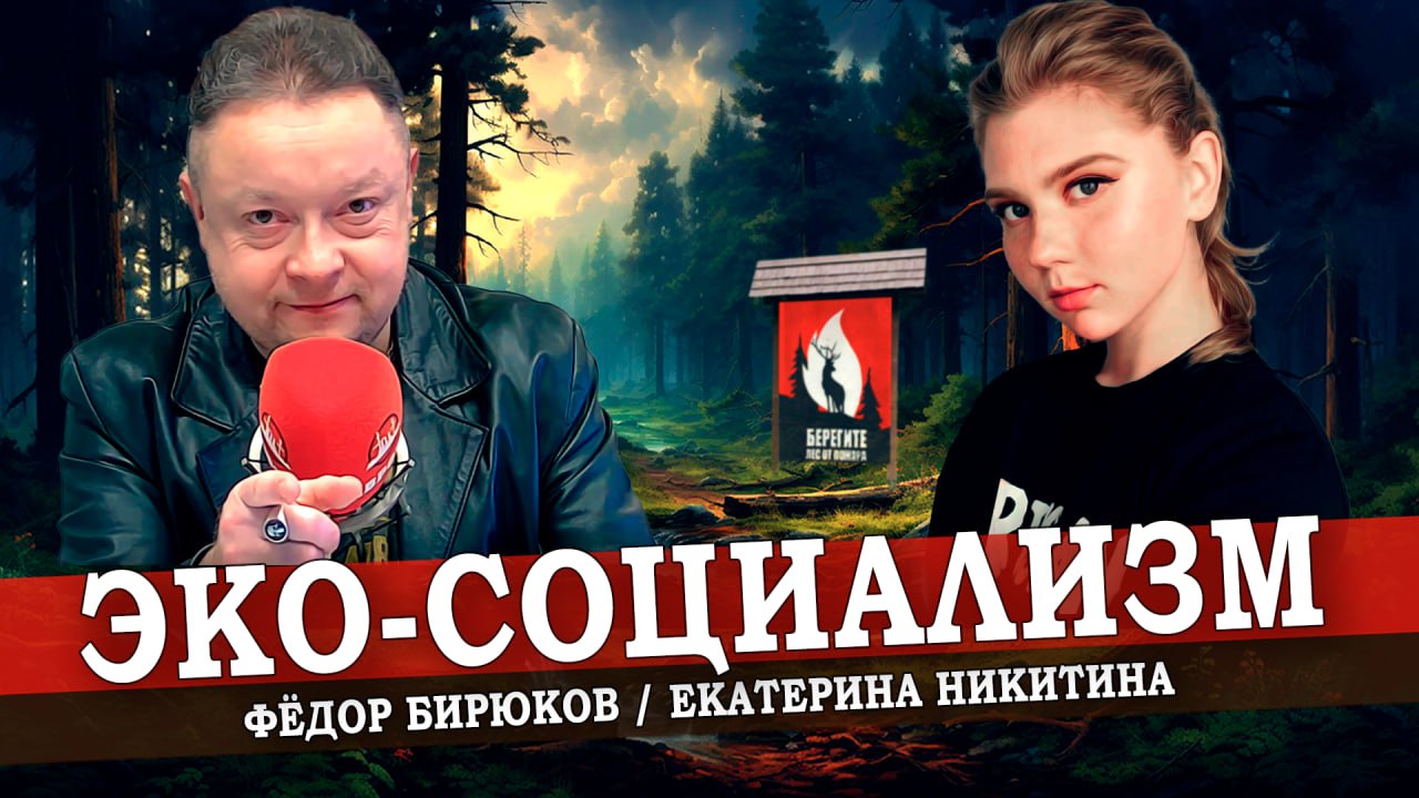 За природу и справедливость надо бороться!