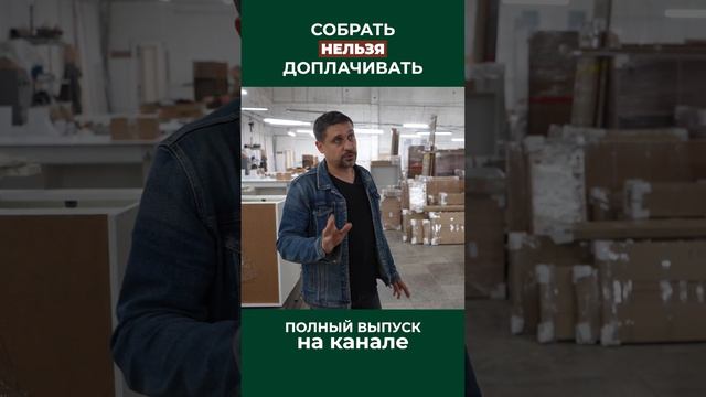 Заказывать дорогую мебель, но собирать самому. Как так?