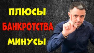 БАНКРОТСТВО Физ Лиц 2022 | Плюсы и минусы банкротства