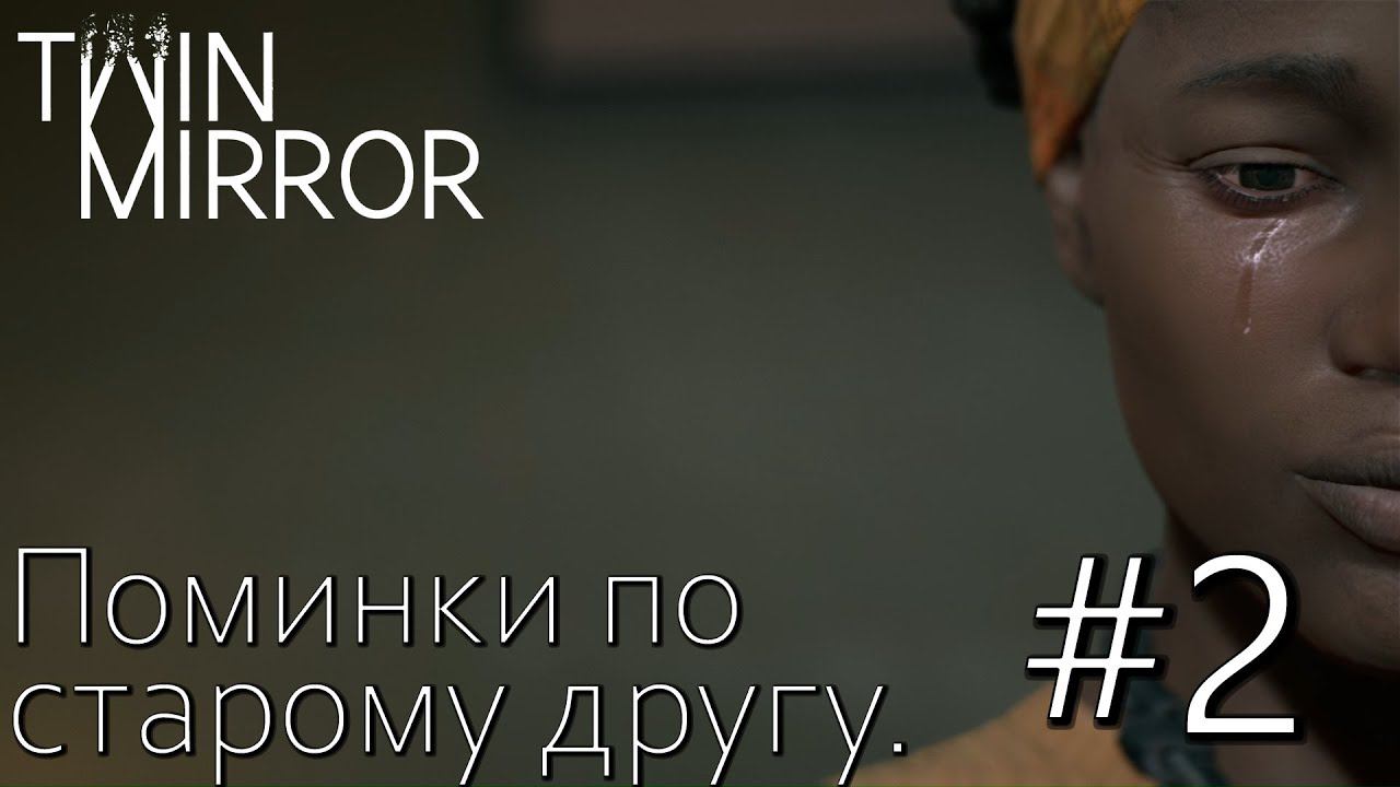 TWIN MIRROR ПРОХОЖДЕНИЕ: Поминки по старому другу. #2