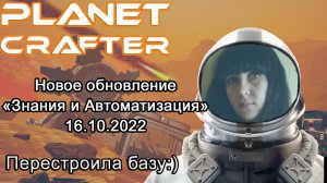 The Planet Crafter! Новое обновление «Знание и Автоматизация» #Планета крафтер обновление