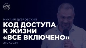 21.07.24 "Код доступа к жизни «всё включено»" Михаил Дубровский