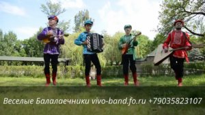 Супер Балалаечники Жгут!Веселые Балалаечники vivo-band.fo.ru