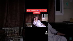 как шайтан пугает людей
