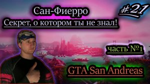 СЕКРЕТЫ САН ФИЕРРО С ФОТО ✔ GTA San Andreas #21