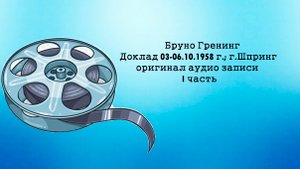 Бруно Гренинг; Доклад 03.-06.10.1958 г.; г.Шпринг; I часть