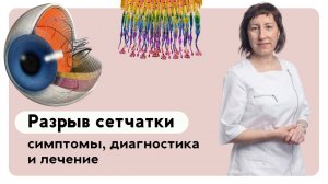 Разрыв сетчатки: симптомы, диагностика и лечение
