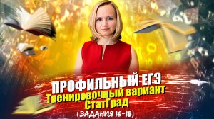 Профильный ЕГЭ по математике. Тренировочный вариант СтатГрад (задания 16 - 18)