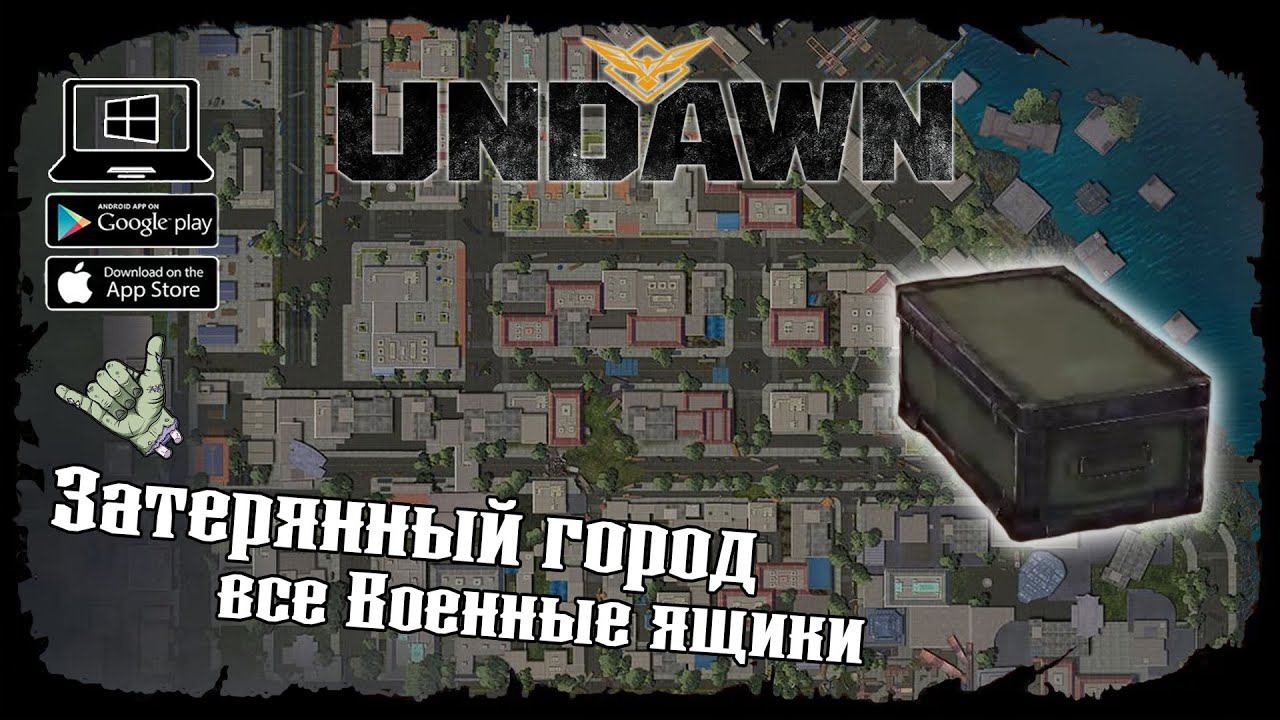 Undawn ★ Затерянный город ★ Исследование ★ Все Военные ящики