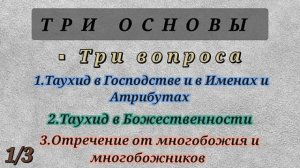 5/22. Три основы. Что такое Таухид и почему он делится на 3 части