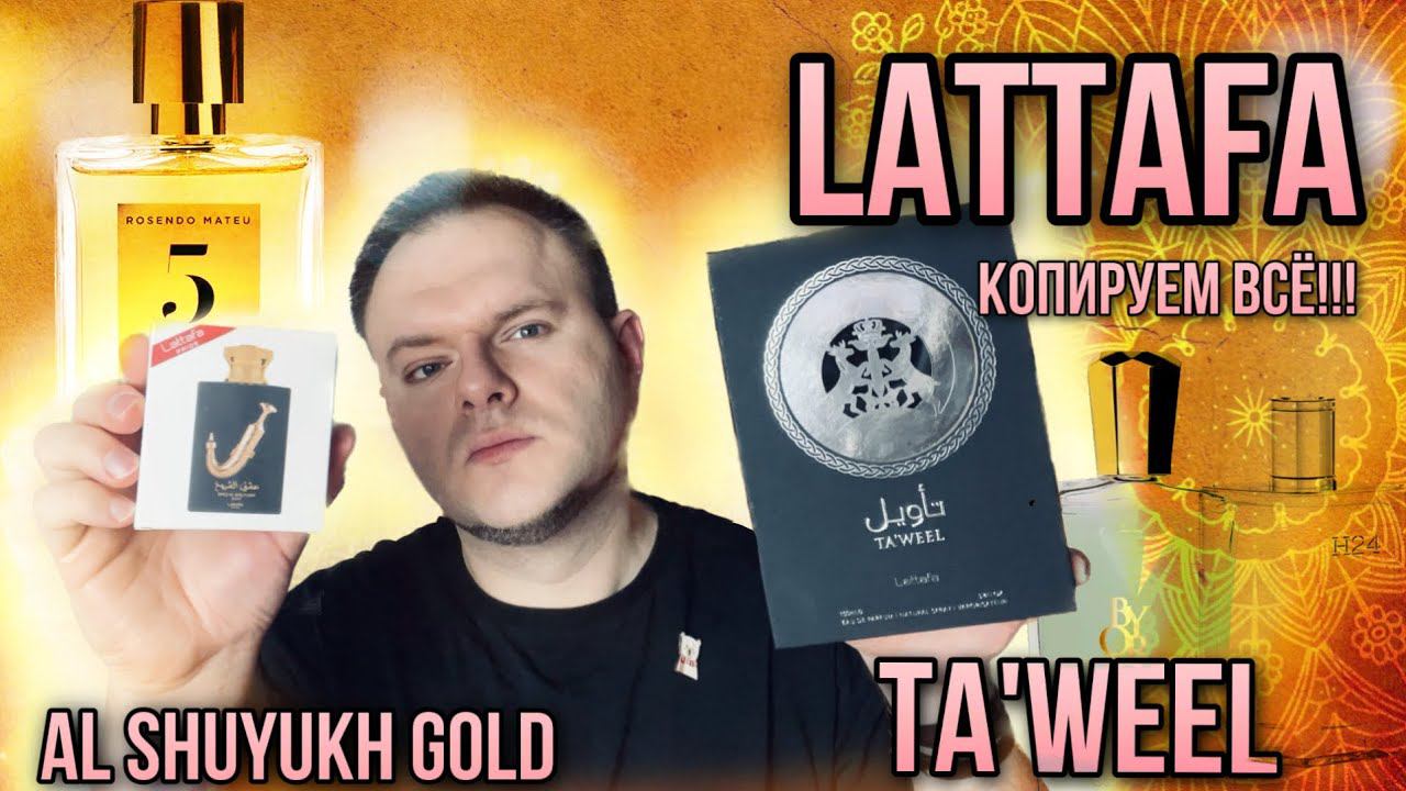 LATTAFA ✨ Ta'weel ✨ Ishq Al Shuyukh Gold смотреть онлайн